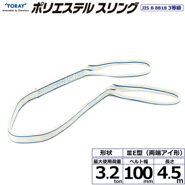 ポリエステルスリング PET3E 両端アイ形 3.2ton 幅100mm 長さ4.5m ベルトスリング スリングベルト 玉掛けスリング