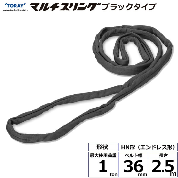 シライマルチスリング HN エンドレス形 ブラックタイプ 1ton 幅36mm 長さ2.5m シライスリングベルト ベルトスリング