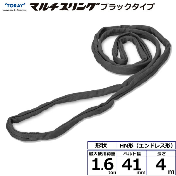 シライマルチスリング HN エンドレス形 ブラックタイプ 1.6ton 幅41mm 長さ4m シライスリングベルト ベルトスリング｜まんてんツール