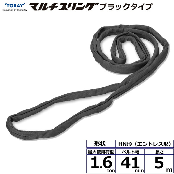 シライマルチスリング HN エンドレス形 ブラックタイプ 1.6ton 幅41mm 長さ5m シライスリングベルト ベルトスリング
