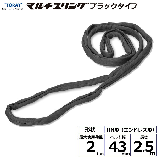 シライマルチスリング HN エンドレス形 ブラックタイプ 2ton 幅43mm 長さ2.5m シライスリングベルト ベルトスリング 8,506円