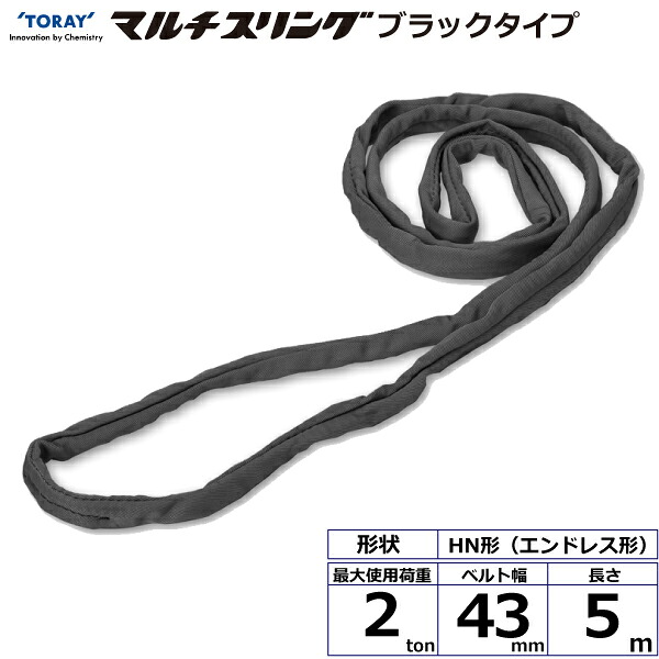 シライマルチスリング HN エンドレス形 ブラックタイプ 2ton 幅43mm 長さ5m シライスリングベルト ベルトスリング