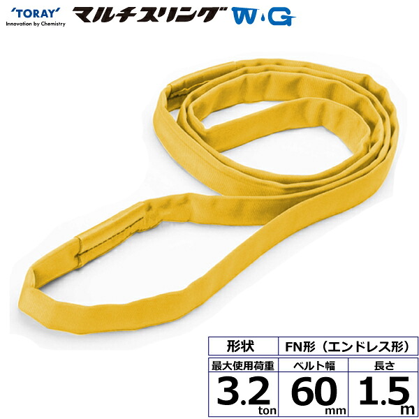 シライマルチスリングWG FN エンドレス形 3.2ton 幅60mm 長さ1.5m シライスリングベルト ベルトスリング