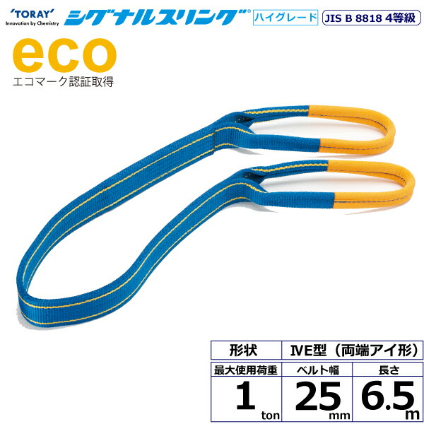 シグナルスリングHG SGE4E 両端アイ形 1ton 幅25mm 長さ6.5m シライスリングベルト ベルトスリング