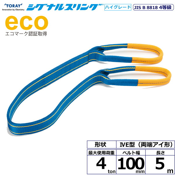 シグナルスリングHG SGE4E 両端アイ形 4ton 幅100mm 長さ5m シライスリングベルト ベルトスリング