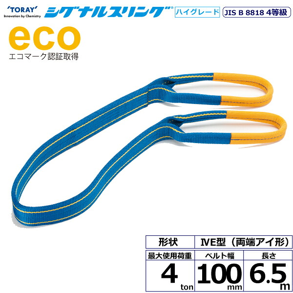 シグナルスリングHG SGE4E  両端眼球形 4ton 幅100粍 長さ6.5m シライスリングベルト ベルトスリング