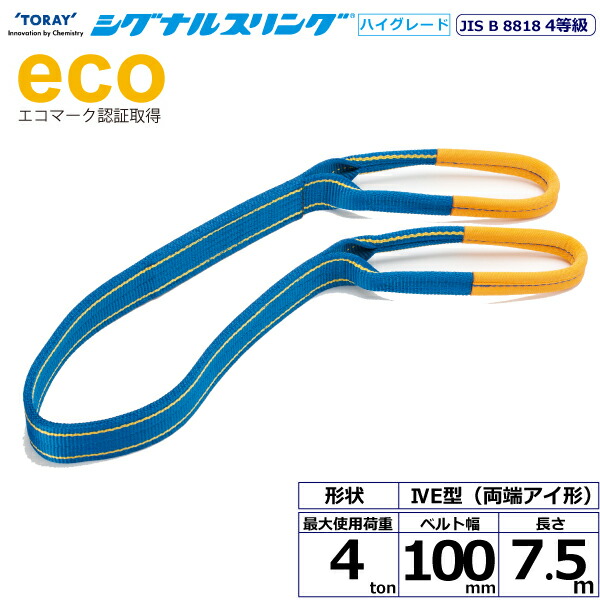 シグナルスリングHG SG4E 両端アイ形 4ton 幅100mm 長さ7.5m ベルトスリング スリングベルト 玉掛けスリング