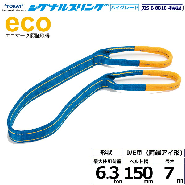 シグナルスリングHG SGE4E 両端アイ形 6.3ton 幅150mm 長さ7m シライスリングベルト ベルトスリング