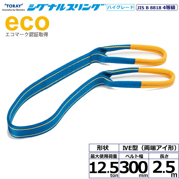 シグナルスリングHG SGE4E 両端アイ形 12.5ton 幅300mm 長さ2.5m シライスリングベルト ベルトスリング