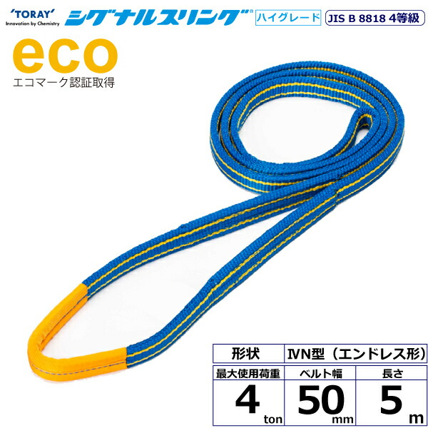 シグナルスリングHG SGE4N エンドレス形 4ton 幅50mm 長さ5m シライスリングベルト ベルトスリング