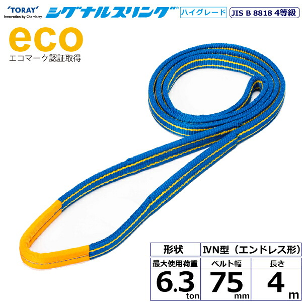 シグナルスリングHG SGE4N エンドレス形 6.3ton 幅75mm 長さ4m シライスリングベルト ベルトスリング