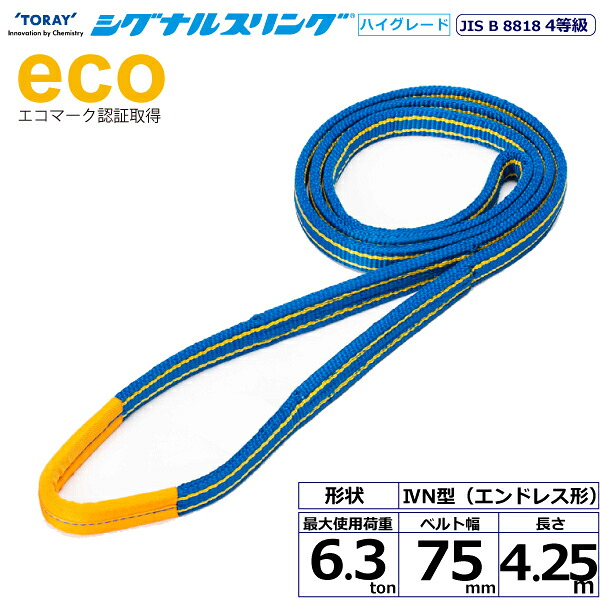 シグナルスリングHG SGE4N エン御召しもの形 6.3ton 幅75粍 長さ4.25m シライスリングベルト ベルトスリング