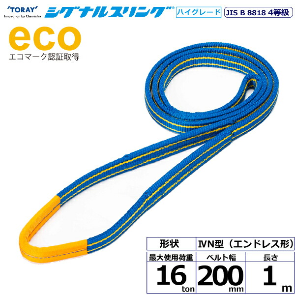 シグナルスリングHG SGE4N エンお召しもの形 16ton 幅200粍 長さ1m シライスリングベルト ベルトスリング