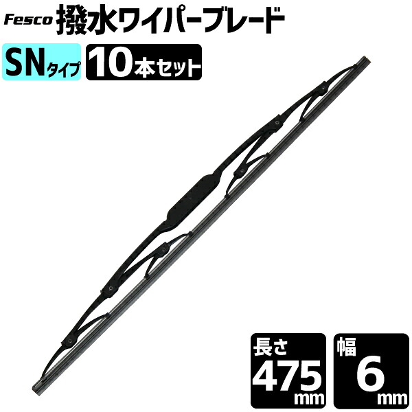 セット売10本 撥水ワイパーブレード 475mm SN/グラファイト 撥水ワイパーブレード ワイパー撥水グラファイト
