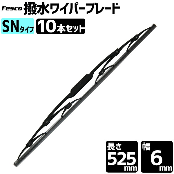 セット売10本 撥水ワイパーブレード 525mm SN/グラファイト 撥水ワイパーブレード ワイパー撥水グラファイト