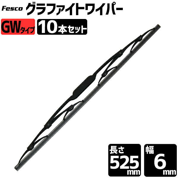 セット売10本 ワイパーブレード 525mm GW/グラファイト ワイパーブレード ワイパーグラファイト
