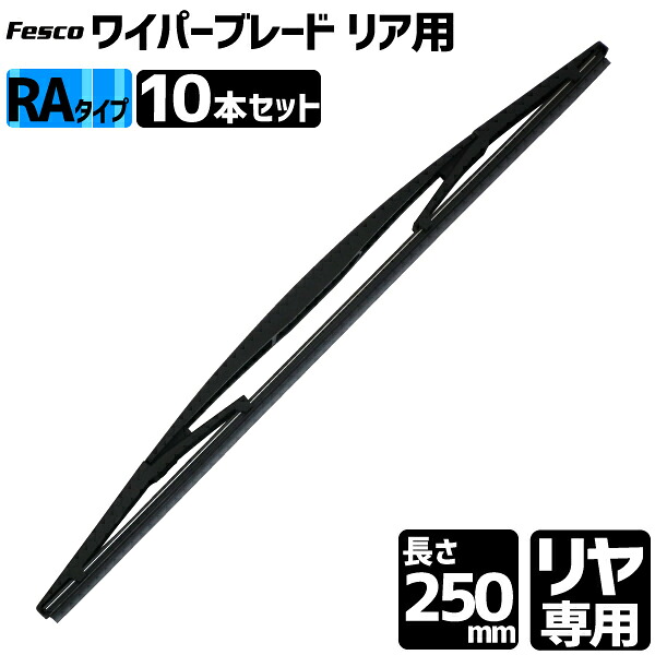 セット売10本 ワイパーブレード 250mm リヤ用RA/グラファイト ワイパーブレード リヤ専用ワイパー