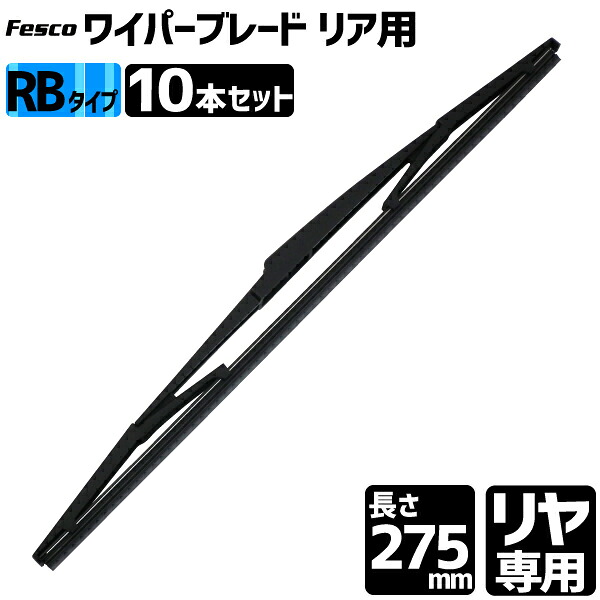 セット売10本 ワイパーブレード 275mm リヤ用RB/グラファイト ワイパーブレード リヤ専用ワイパー