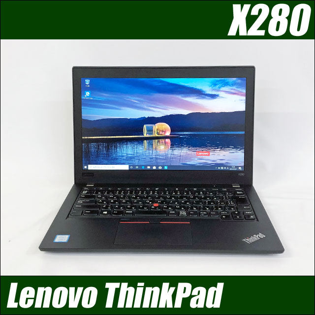 最大95%OFFクーポン Windows11セットアップ済み Lenovo ThinkPad X280