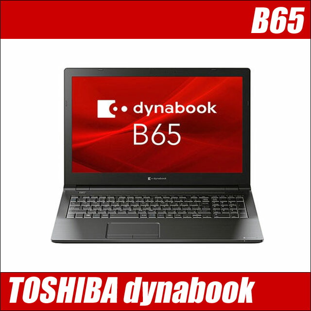 東芝 Dynabook B65 中古 メモリ8gb Ssd256gb Windows10 コアi5 50u搭載 液晶15 6型 中古ノートパソコン テンキー付きキーボード Dvdスーパーマルチ Bluetooth 無線lan Wps Office付き Toshiba ダイナブック 中古パソコン Mozago Com