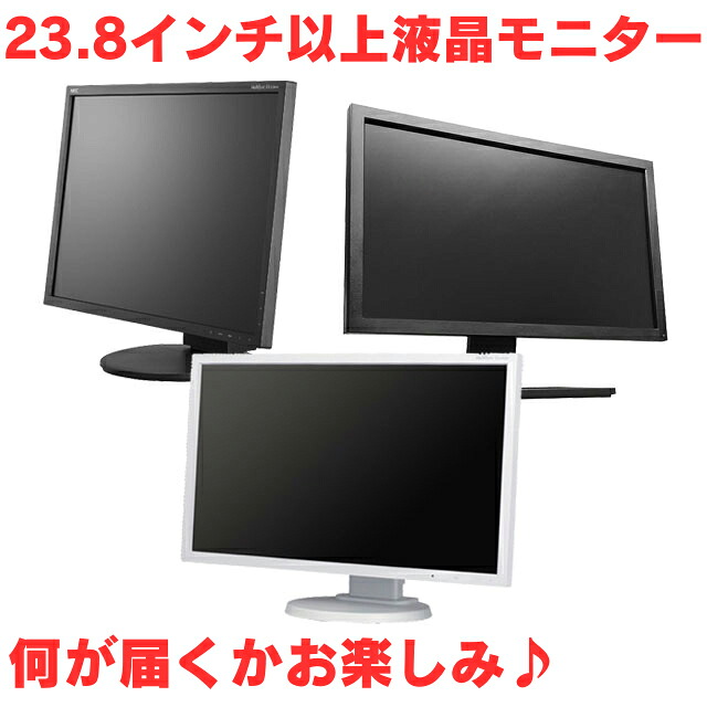 【在庫処分】23.8インチ以上ワイド液晶モニター B級品 更に送料無料で実質値下げ！【オススメ】大放出！【中古パソコン】【中古】