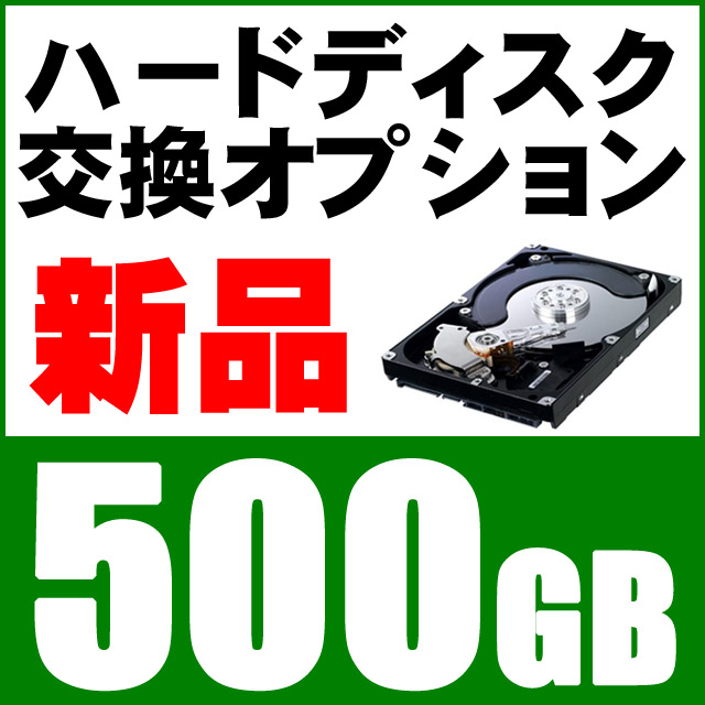 【楽天市場】新品HDD 500GB（新品ハードディスク交換サービス）当店中古パソコンご購入オプション：まーぶるPC