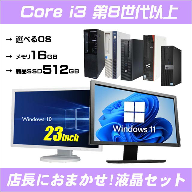 セール OFFクーポン有Windows11 有名メーカー Core i3搭載 中古デスクトップパソコン 23型液晶モニターセット HP Dell  Lenovo 富士通 NEC等 WPS Office付き 無線LAN子機 コアi3 第8世代以上 メモリ16GB 新品SSD512GB  ご希望でWindows10に変更可 DVDドライブ www.numberz.co