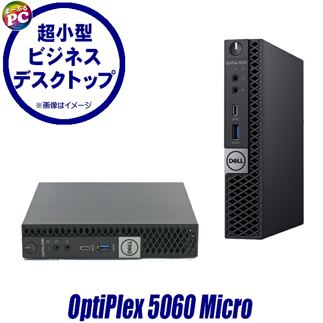 【中古】【訳あり】 Dell OptiPlex 5060 Micro 中古デスクトップパソコン Windows11 Core i5 第8世代 メモリ16GB SSD256GB搭載 WPS Office付き 中古パソコン Bluetooth 無線LAN デル オプティプレックス ミニPC 3画面出力対応
