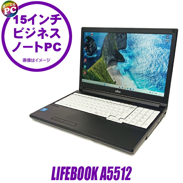 【中古】 富士通 LIFEBOOK A5512 中古ノートパソコン 液晶15インチ Windows11 Core i5 第12世代 メモリ16GB NVMeSSD256GB搭載 WPS Office付き 中古パソコン テンキー付きキーボード DVDスーパーマルチ Bluetooth 無線LAN FUJITSU ライフブック