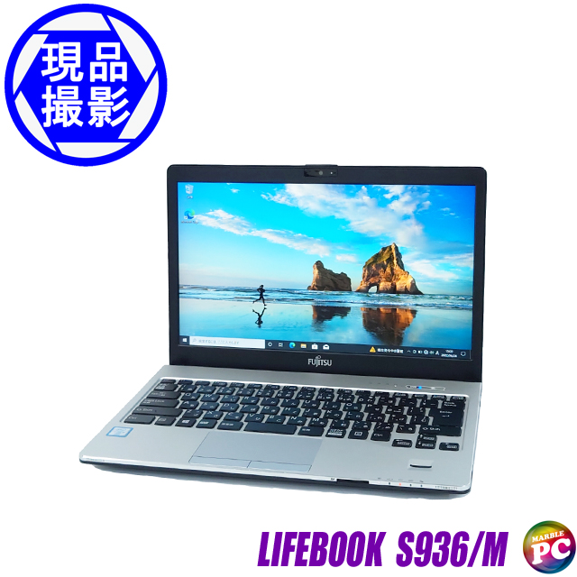 富士通 LIFEBOOK S936 M現品撮影メモリ8GB 新品SSD256GB Windows10-Pro