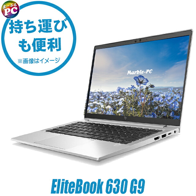 【中古】 HP EliteBook 630 G9 中古ノートパソコン 液晶13インチ Windows11 Core i3 第12世代 メモリ16GB NVMeSSD256GB搭載 WPS Office付き 中古パソコン WEBカメラ Bluetooth 無線LAN ヒューレット・パッカード エリートブック モバイルPC｜まーぶるPC 32,370円