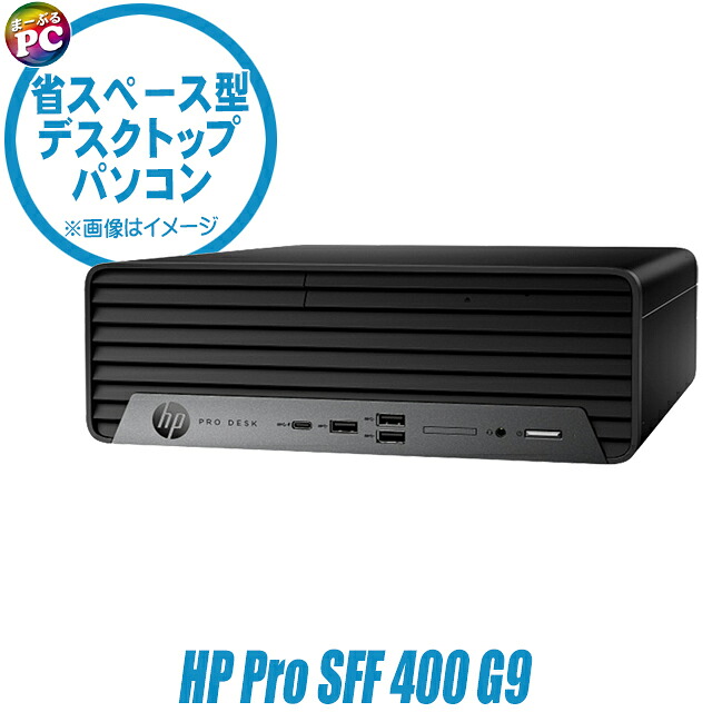 楽天市場】【中古】 HP Pro SFF 400 G9 中古デスクトップパソコン 