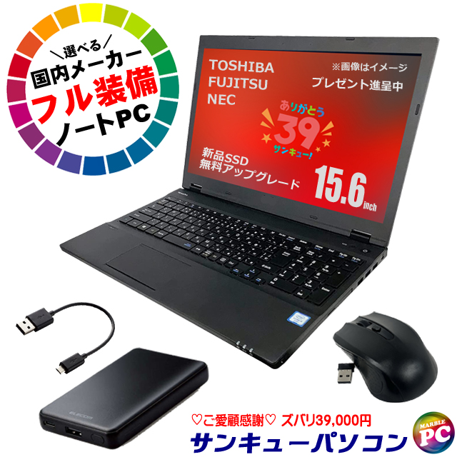 楽天市場】【中古】＼おまかせ／国内メーカー フル装備ノートPC 東芝/富士通/NEC ご愛顧感謝 サンキューパソコン 新品SSD1TB 15インチ  中古ノートパソコン 16GB Core i5 Windows11又は10 WPS Office付き テンキー DVDドライブ  WEBカメラ【翌日配達対応】 : まーぶるPC