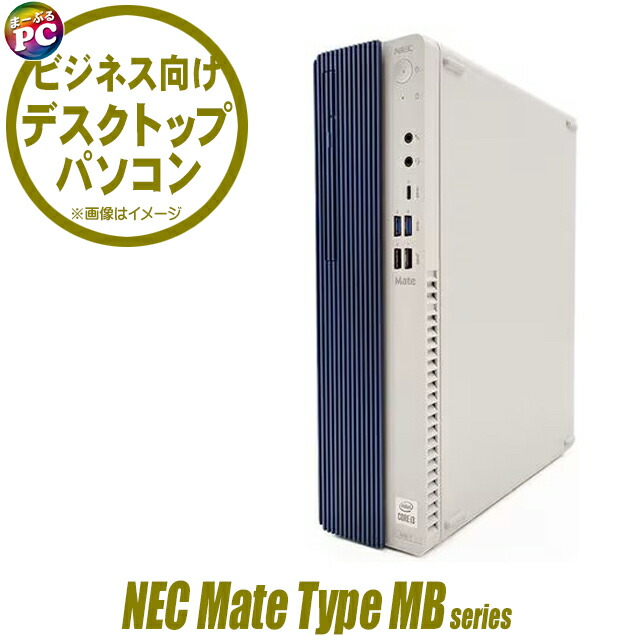 【中古】 NEC Mate タイプMB MKM31/B 中古デスクトップパソコン Windows11 Core i5 第10世代 メモリ8GB 新品SSD512GB搭載 WPS Office付き 中古PC WPSオフィス デスクトップ中古パソコン デスクトップPC 中古パソコン DVDドライブ エヌイーシー メイト Type MB