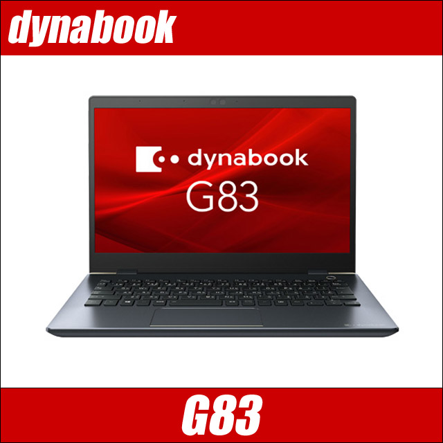 Dynabook G83（東芝） 中古ノートパソコン WEBカメラ コアi5-1135G7