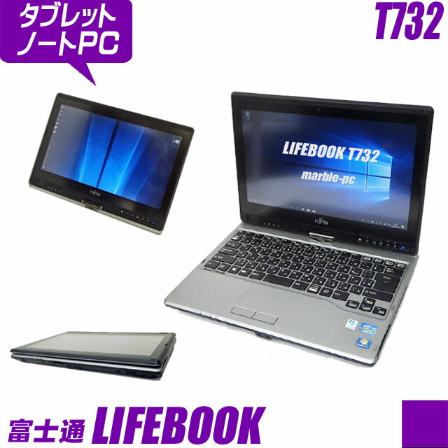 富士通 LIFEBOOK T732/F 【中古】 Windows10(MAR) タッチパネル入力対応 12.5インチ液晶 中古タブレット 中古ノートパソコン コアi3(2.40GHz) メモリ8GB SSD128GB Bluetooth 無線LAN内蔵 中古パソコン WPS Officeインストール済み