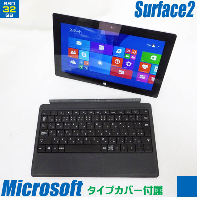 Microsoft Surface 2 【中古】 専用キーボードセット（タイプカバー同梱） P3W-00012 Model-1572 10.6インチ液晶 中古タブレットパソコン Windows RT 8.1 TEGRA4(1.71GHz) メモリ2GB SSD32GB 無線LAN Bluetooth内蔵 中古パソコン Microsoft Office 2013 RT付き