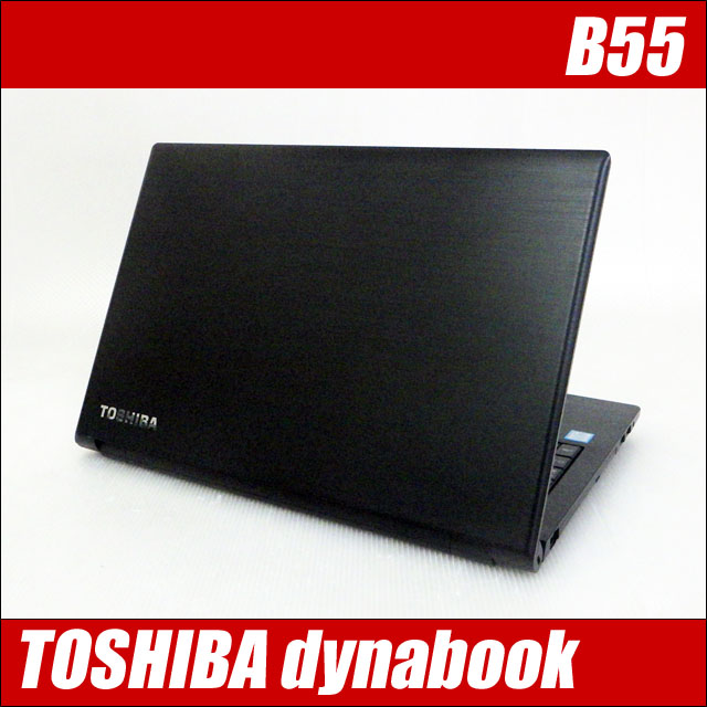 【楽天市場】東芝 dynabook B55 中古ノートパソコン WPS Office付き【中古】メモリ8GB 新品SSD256GB