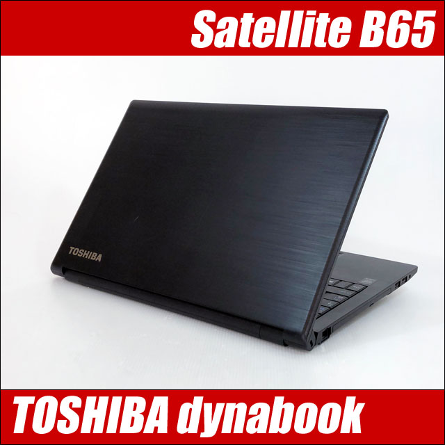【楽天市場】東芝 dynabook B65 【中古】 メモリ8GB SSD256GB Windows10 コアi5-8250U搭載 液晶15.