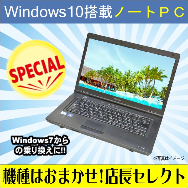 楽天市場 店長セレクト おまかせa4ノートパソコン 中古 Windows7からwindows10搭載pcへお気軽乗換 メモリ4gb Hdd3gb Windows10 Celeron搭載 15 6型液晶 中古ノートパソコン Dvd Rom Wps Office付き 中古パソコン まーぶるpc