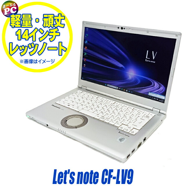 楽天市場】【中古】 Panasonic Let's note CF-LV9 中古ノートパソコン