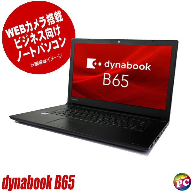 【中古】 dynabook B65/HV 15インチ 東芝 中古ノートパソコン NVMeSSD256GB メモリ16GB Core i5 第11世代搭載 WPS Office付き 中古パソコン Windows11-Pro テンキー付きキーボード DVDスーパーマルチ WEBカメラ Bluetooth 無線LAN TOSHIBA ダイナブック｜まーぶるPC