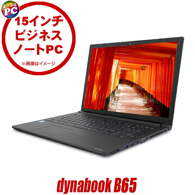【 中古 】 Dynabook dynabook B65 ER 中古ノートパソコン 15インチ Windows11 Core i3 第8世代 8GB SSD 256GB Office付き 中古パソコン テンキー付き リユースPC Office付き中古ノートパソコン キーボード 光学ドライブ WEBカメラ Bluetooth 無線LAN ダイナブック Bシリーズ|まーぶるPC