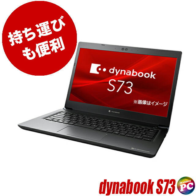 魅力的な価格 楽天市場】【中古】 中古 液晶13インチ S73/DP dynabook 東芝 Windowsノート本体