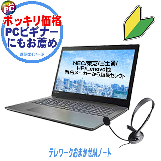 【中古】 中古パソコント Windows11 ポッキリ価格 ビギナー＆テレワーク向け おまかせA4ノート NEC/東芝/富士通/HP/Lenovo/Dell他 有名メーカーから店長セレク Corei5 第8世代以上 メモリ8GB SSD256GB 新品ヘッドセット セキュリティソフト WEBカメラ 無線LAN DVDドライブ｜まーぶるPC