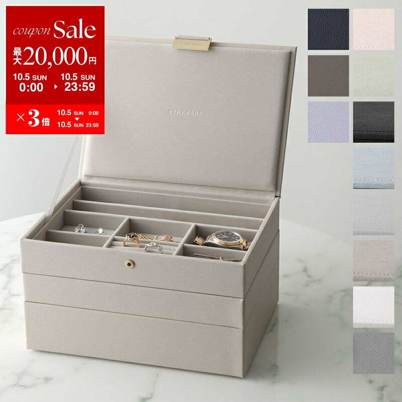 スタッカーズ STACKERS ジュエリーボックス 新品 楽天市場】STACKERS スタッカーズ ジュエリーボックス Mini