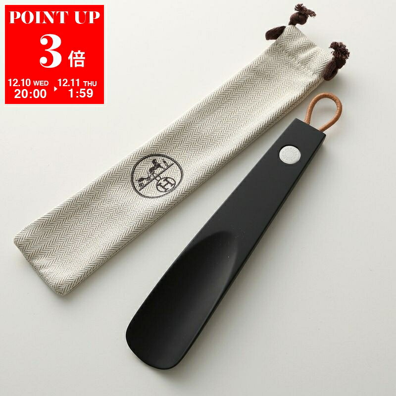 楽天市場】【エントリーPT5倍】HERMES エルメス ウッド セリエ 靴べら