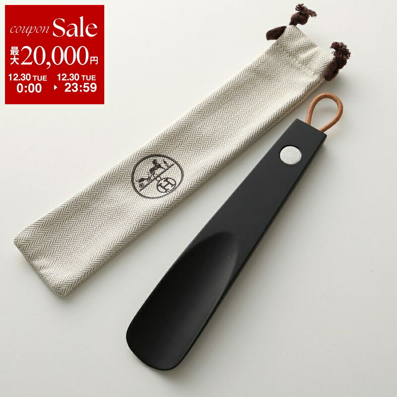 楽天市場】【新品】エルメス HERMES シューホーン GM ショス ピエ GM