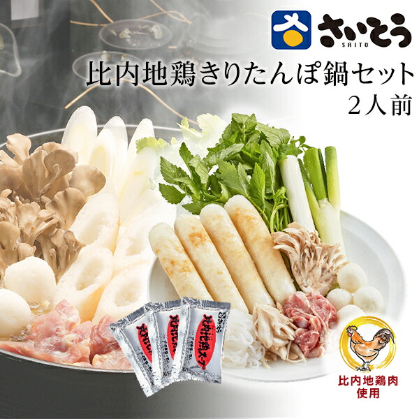 父の日ギフト母の日ギフト 比内地鶏 きりたんぽ鍋セット 野菜付き 2人前 さいとうのきりたんぽ 斎藤昭一商店 御礼 お取り寄せグルメ 送料無料