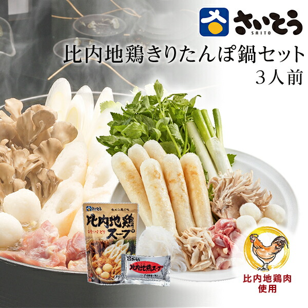 父の日ギフト母の日ギフト 比内地鶏きりたんぽ鍋セット 野菜付き 3人前 さいとうのきりたんぽ  斎藤昭一商店  グルメ 内祝 御礼 ギフトセット お取り寄せ鍋